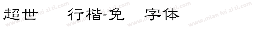 超世纪 行楷字体转换